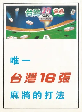 Taiwan Mahjong - Tai Wan Ma Que 16 (Asia) (Ja) (Unl) box cover front